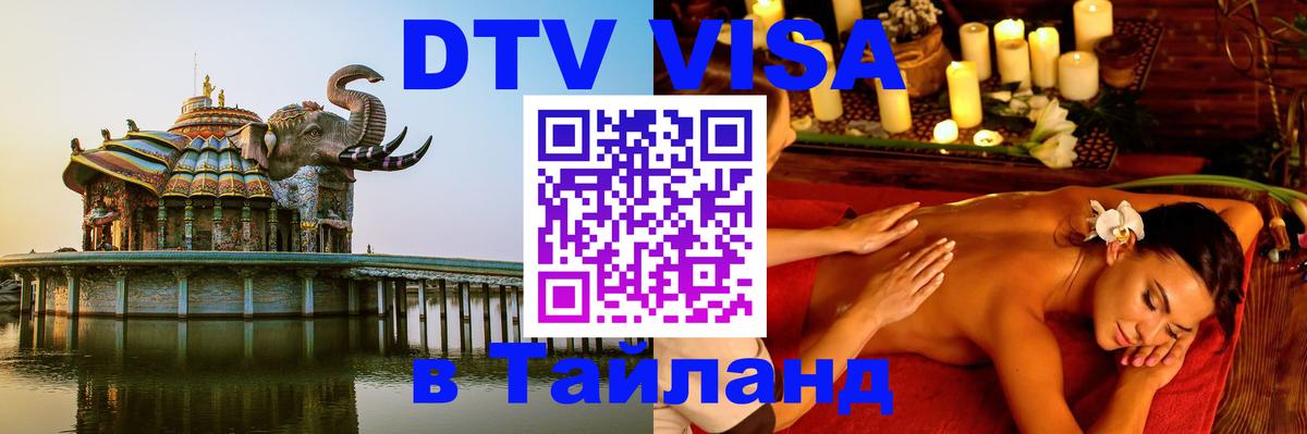Destination Thailand Visa (DTV виза) 
