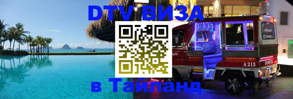 Стоимость и условия DTV визы — оформление в Таиланд под ключ - Липецк  21.11.2025 