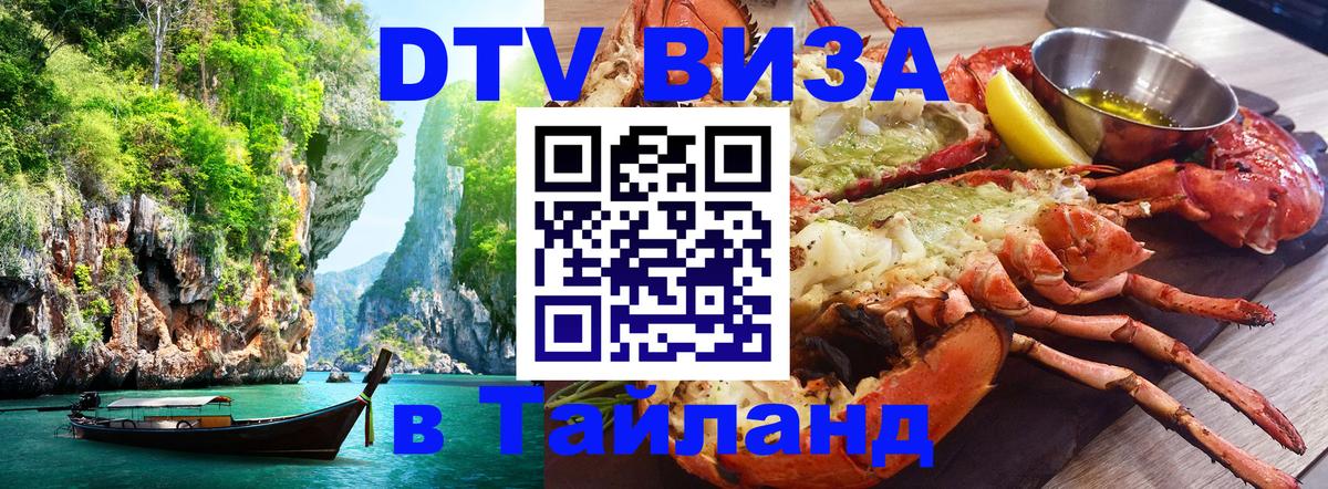 Destination Thailand Visa (DTV виза) 